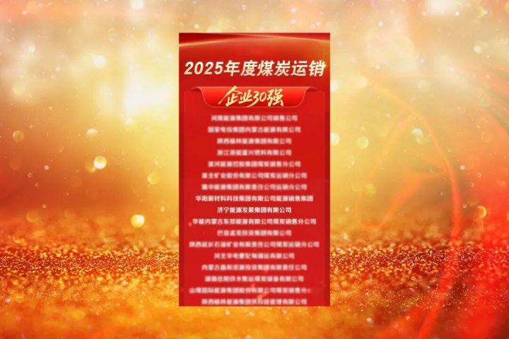 华体会体育-华体会(中国)-华体会(中国)及融汇物产荣获全国煤炭运销领域重磅奖项