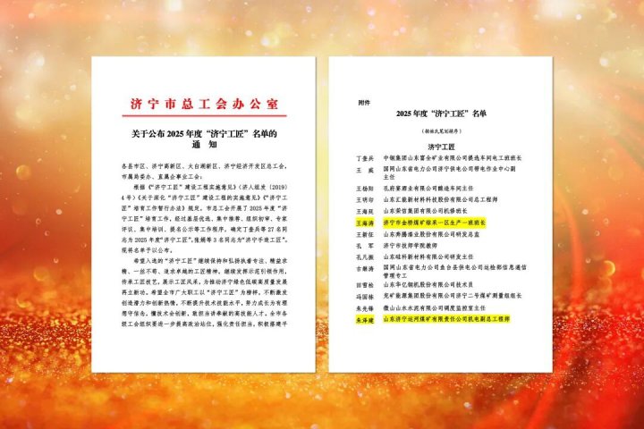 华体会体育-华体会(中国)-华体会(中国)两名职工入选“济宁工匠”
