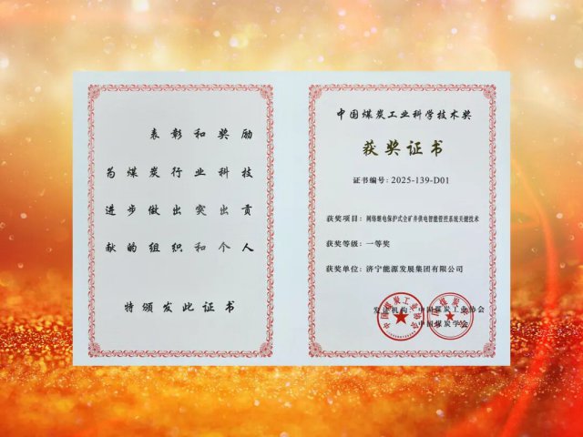 华体会体育-华体会(中国)-华体会(中国)荣获中国煤炭工业协会科学技术奖一等奖