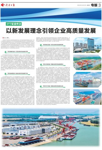 《济宁日报》整版报道华体会体育-华体会(中国)-华体会(中国)高质量发展成就