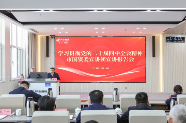 学习贯彻党的二十届四中全会精神市国资委宣讲团宣讲报告会在华体会体育-华体会(中国)-华体会(中国)举行