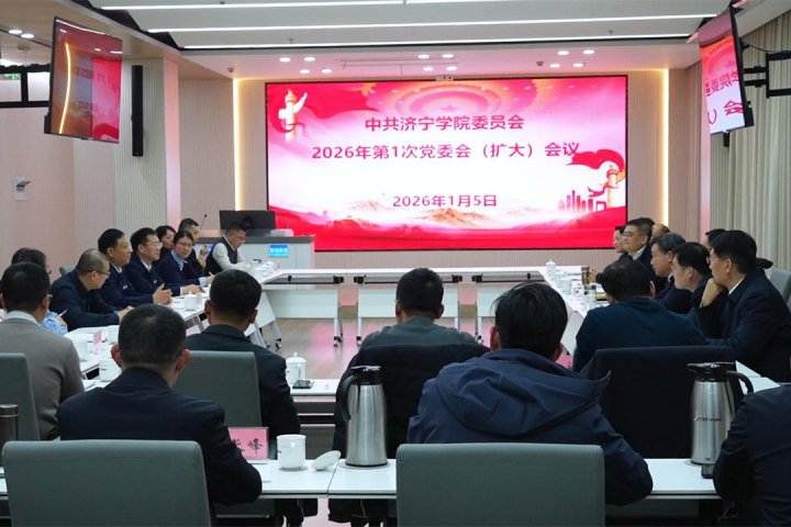 济宁学院到华体会体育-华体会(中国)-华体会(中国)召开校党委会（扩大）会议